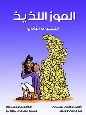 cover image of الموز اللذيذ